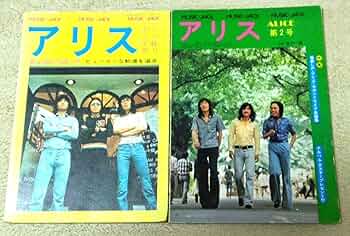 MUSIC-JACK ミュージックジャック アリス 谷村新司 当時物 レトロ Amazon.co.jp: MUSIC-JACK ミュージックジャック アリス 谷村